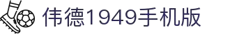 伟德国际1949(集团)公司官方网站 - 源自于1946